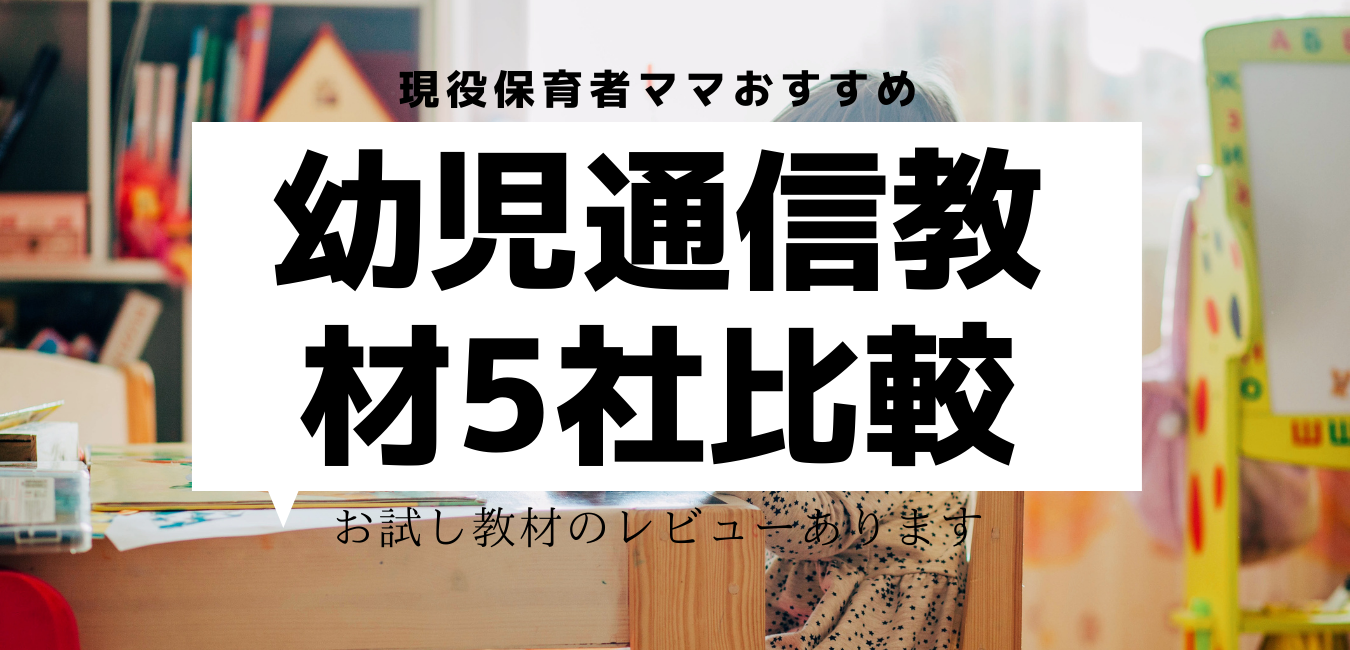 21年 おすすめ幼児通信教育教材５社比較 現役保育者ママがわかりやすく解説します